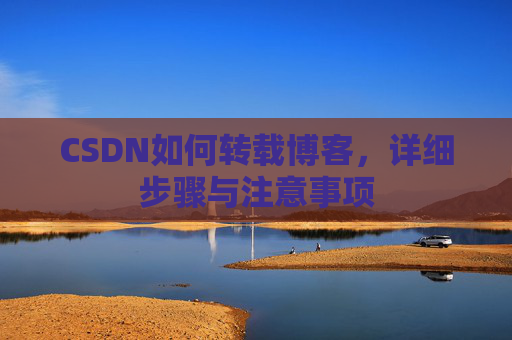 CSDN如何转载博客，详细步骤与注意事项