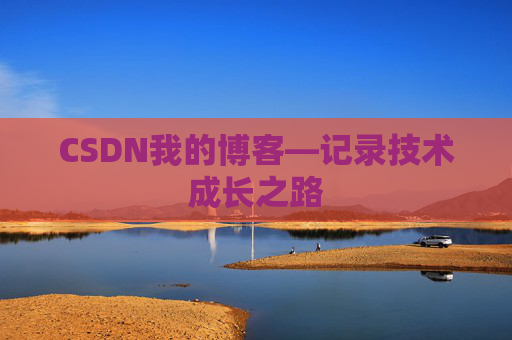 CSDN我的博客—记录技术成长之路