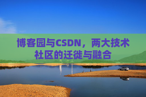 博客园与CSDN，两大技术社区的迁徙与融合