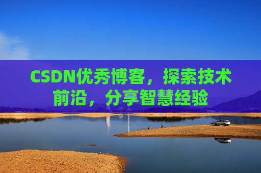 CSDN优秀博客,探索技术前沿,分享智慧经验